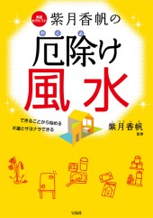 紫月香帆の厄除け風水