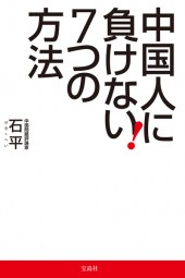 中国人に負けない7つの方法