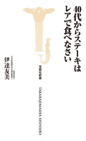 40代からステーキはレアで食べなさい
