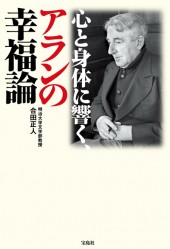 心と身体に響く、アランの幸福論