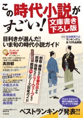 この時代小説がすごい！　文庫書き下ろし版