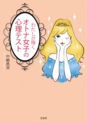 わたしが輝く　オトナ女子の心理テスト
