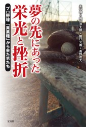 夢の先にあった栄光と挫折