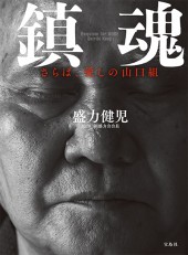 鎮魂　さらば、愛しの山口組