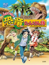 大ぼうけん! 恐竜たんけん隊