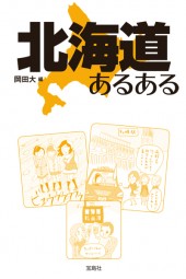北海道あるある