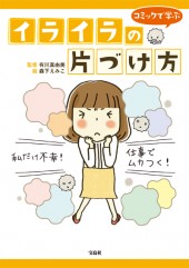 イライラの片づけ方