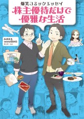 爆笑コミックエッセイ　株主優待だけで優雅な生活