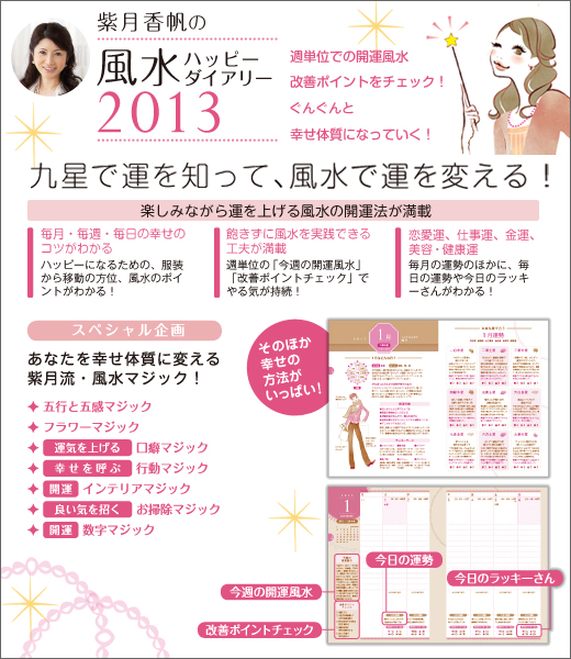 紫月香帆の風水ハッピーダイアリー　2013
