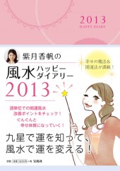 紫月香帆の風水ハッピーダイアリー　2013