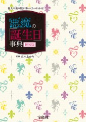 新装版　他人の「裏の顔」が怖いくらいわかる！　悪魔の「誕生日」事典