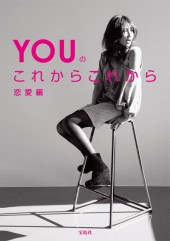 YOUのこれからこれから 恋愛編