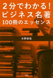 2分でわかる！ ビジネス名著100冊のエッセンス