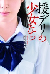 援デリの少女たち