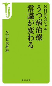 NHKスペシャル　うつ病治療　常識が変わる