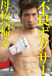 不良（ヤンキー）ボクサー母校へ帰る