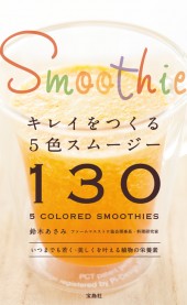 キレイをつくる5色スムージー130