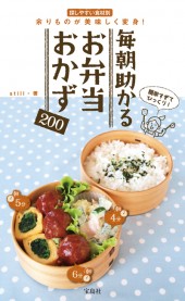 毎朝助かる　お弁当おかず200
