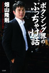 ボクシング界のぶっちゃけ話