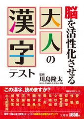 脳を活性化させる　大人の漢字テスト