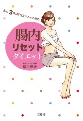 あと3キロやせたい人のための腸内リセットダイエット
