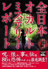 全日本オカルトミステリーレポート