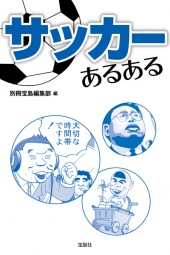 サッカーあるある