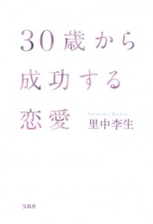 30歳から成功する恋愛