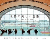 世界の美しい空港