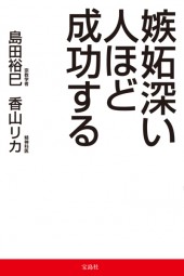 嫉妬深い人ほど成功する