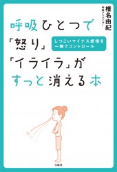 呼吸ひとつで「怒り」「イライラ」がすっと消える本