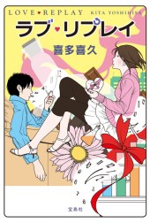 ラブ・リプレイ