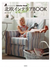 北欧インテリアBOOK