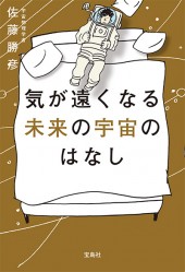 気が遠くなる未来の宇宙のはなし