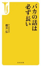 バカの話は必ず長い