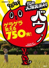 街の大爆笑百科　バウ