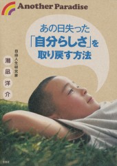 あの日失った「自分らしさ」を取り戻す方法