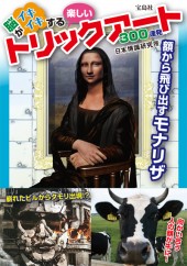 脳がイキイキする楽しいトリックアート300連発
