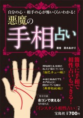 悪魔の手相占い