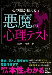 悪魔の心理テスト