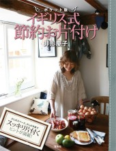 ポケット版　イギリス式節約お片付け