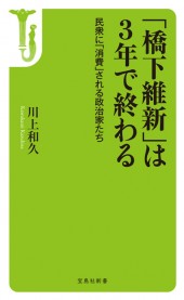 「橋下維新」は3年で終わる