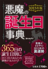 2013年版　悪魔の誕生日事典
