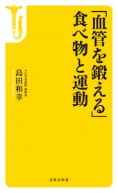「血管を鍛える」食べ物と運動
