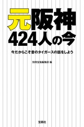 元阪神424人の今