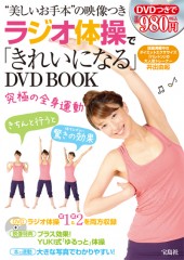 ラジオ体操で「きれいになる」DVD BOOK