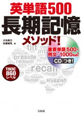 英単語500　長期記憶メソッド！