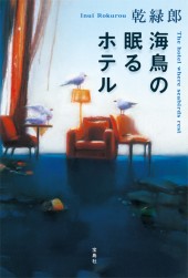海鳥の眠るホテル