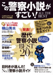 この警察小説がすごい！　ALL THE BEST