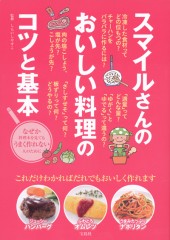 スマイルさんのおいしい料理のコツと基本